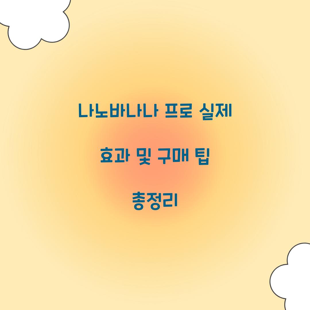 나노바나나 프로