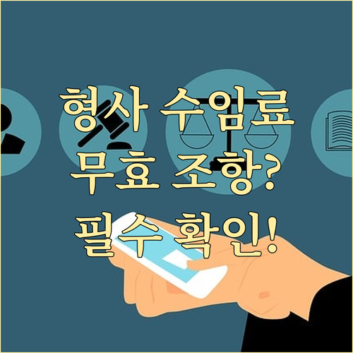 형사 사건 성공보수 무효 변호사 수임..