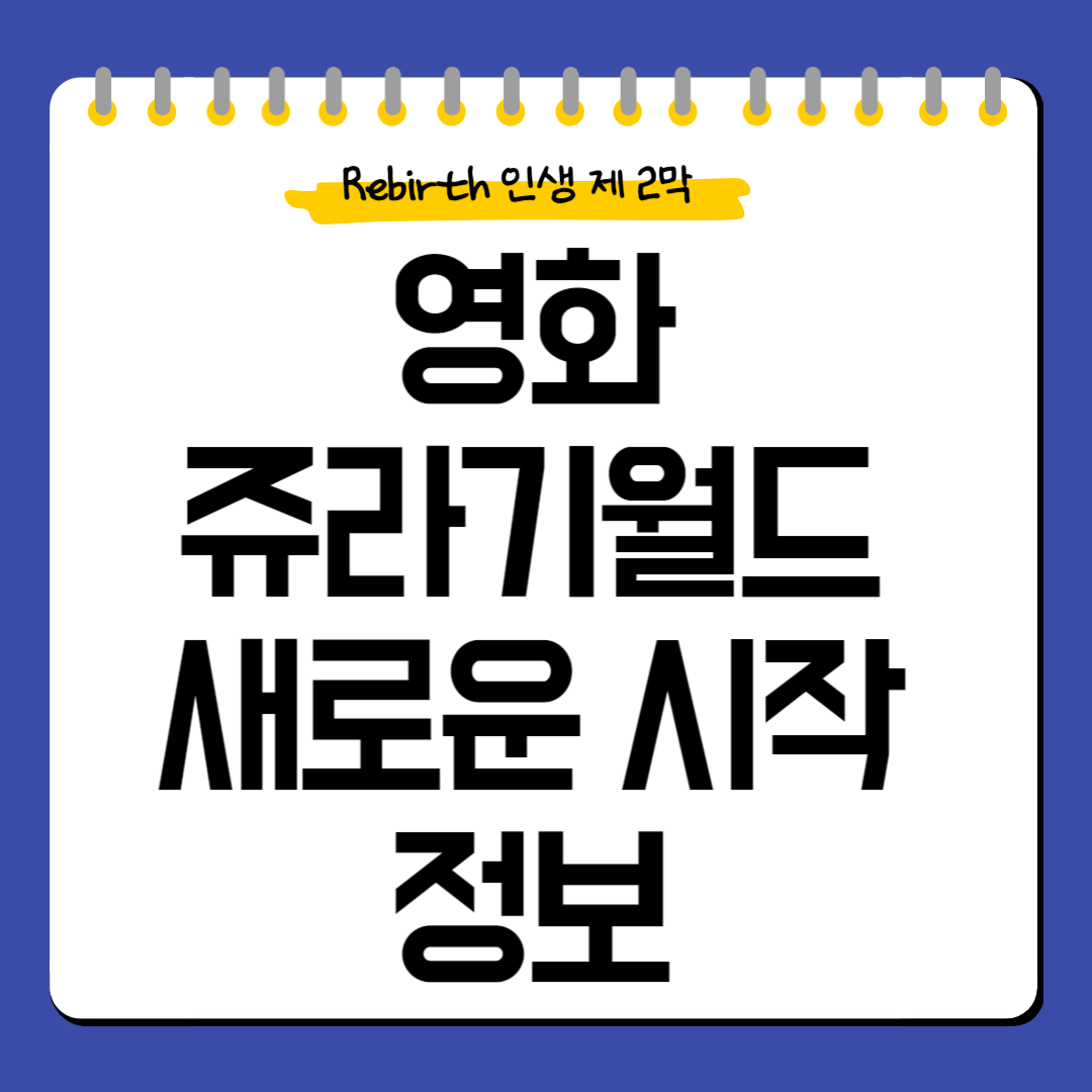 영화-쥬라기월드-새로운시작-기본정보