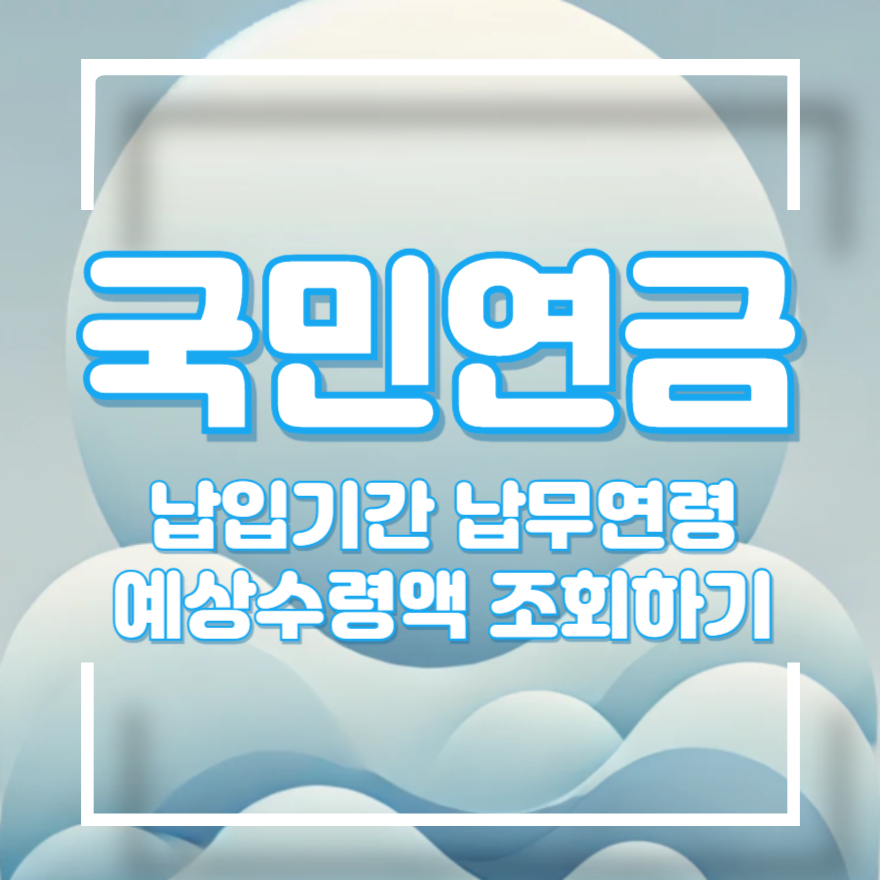 국민연금 납입기간 조회