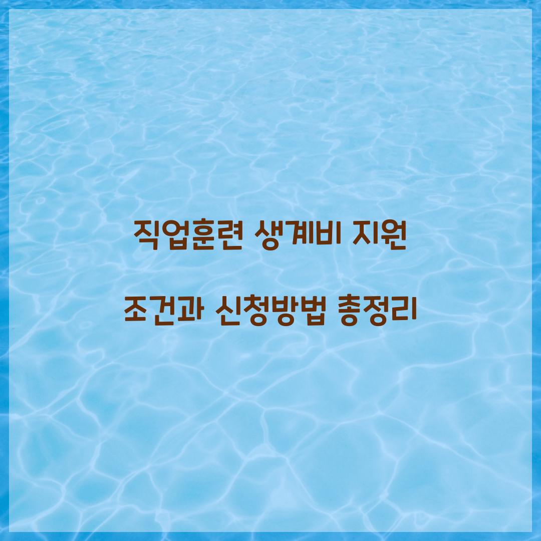직업훈련 생계비 지원