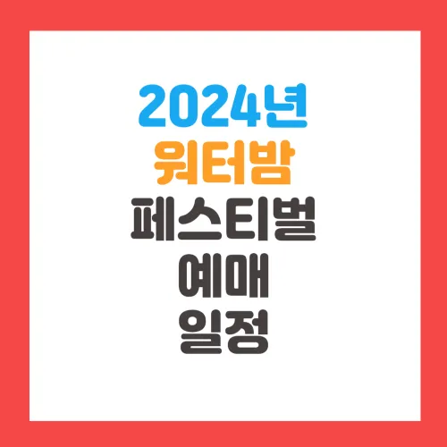 2024년 워터밤 페스티벌 예매, 티켓 가격, 일정, 장소, 라인업 총정리