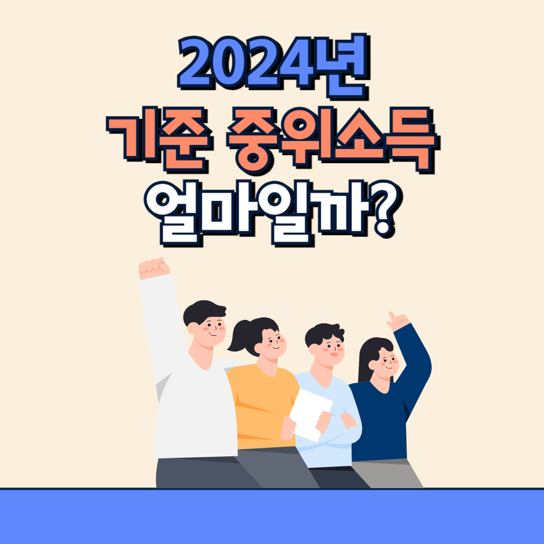 2024 중위소득