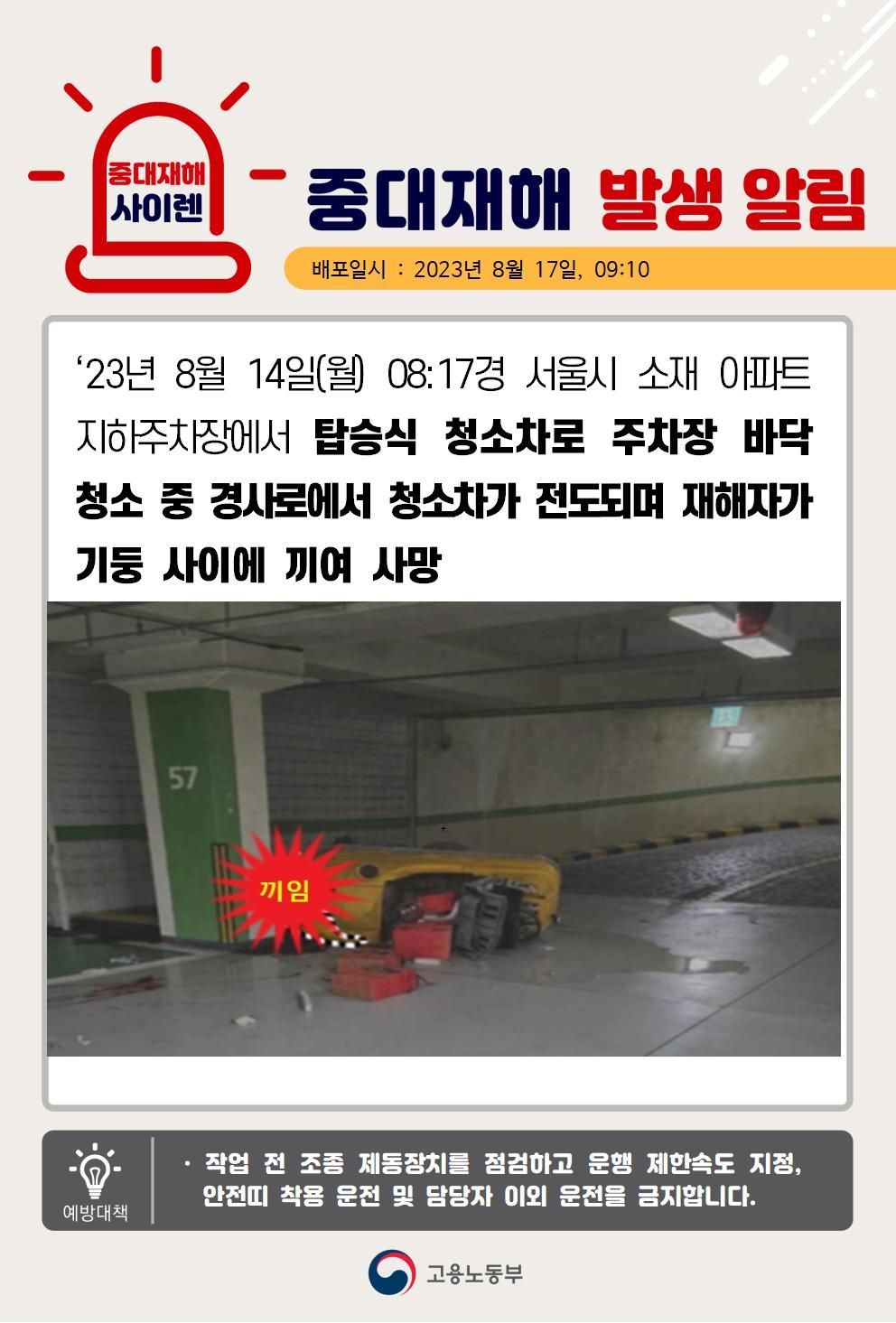 탑승식 청소차가 전도되면서 기둥 사이에 끼임