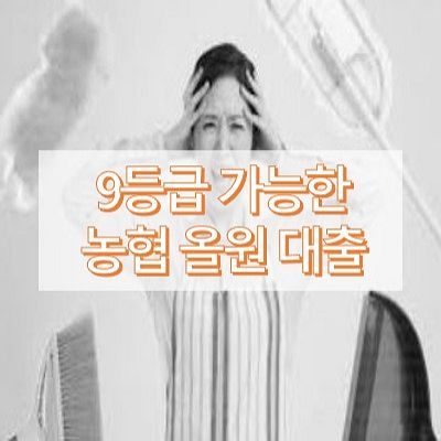 9등급-대출-썸네일