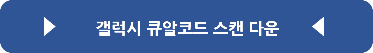 갤럭시 큐알코드 앱 설치