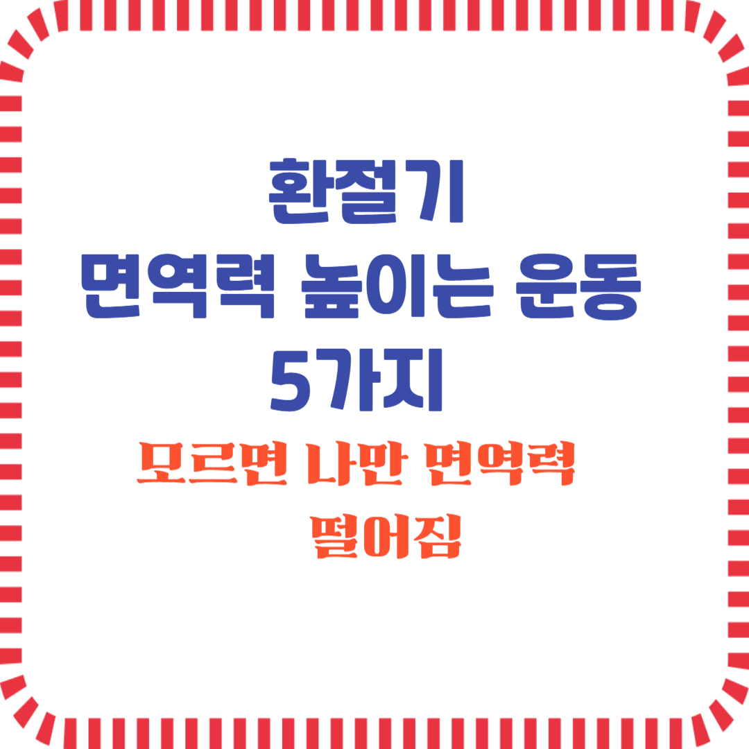 환절기 면역력 높이는 운동 5가지