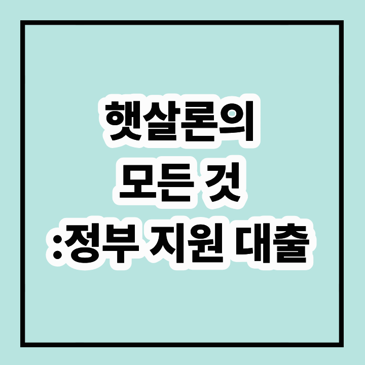햇살론: 저신용자를 위한 정부 지원 대출의 모든 것