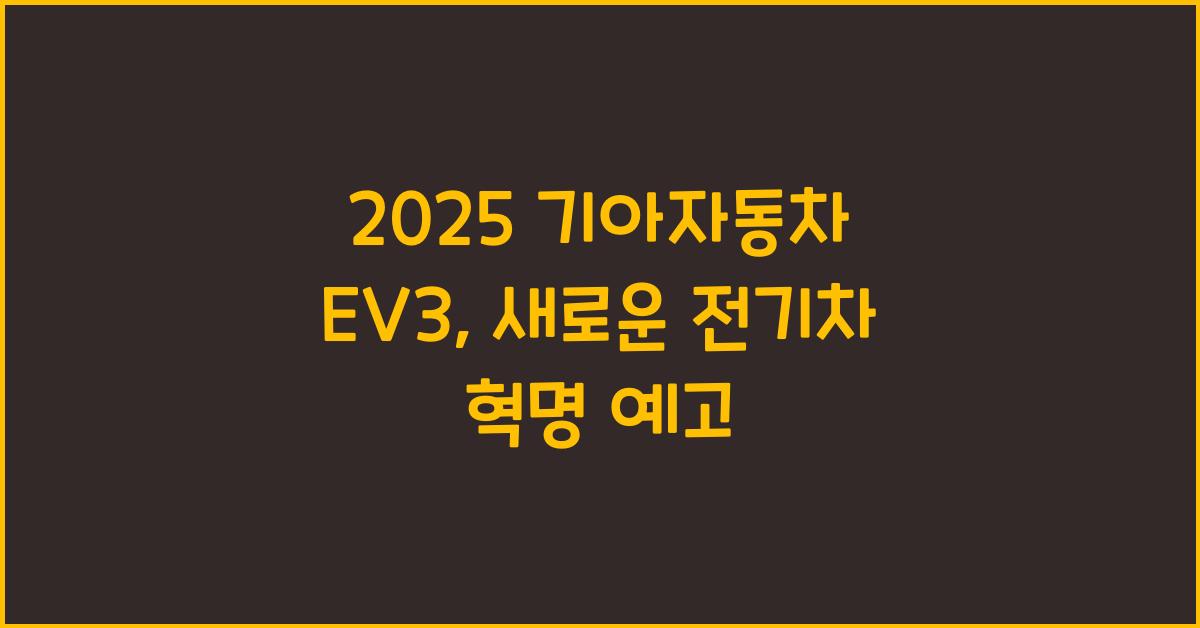 2025 기아자동차 EV3