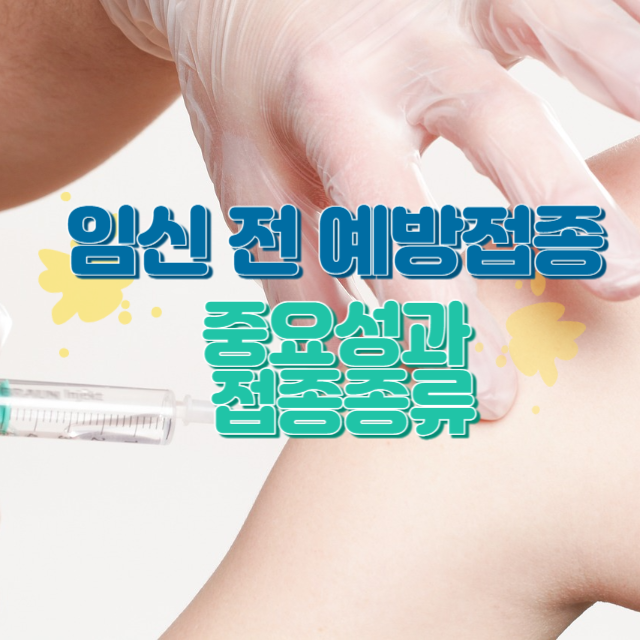 임신 전 예방접종 중요성과 접종 종류