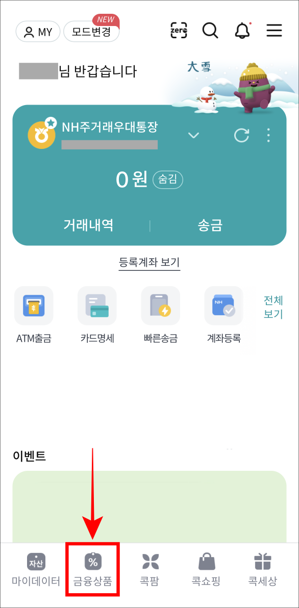 콕뱅크의 하단 메뉴 중 금융상품을 선택