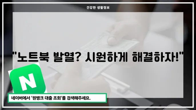노트북 발열을 줄이기 위한 배치를 통해 시원하게 사용하는 방법