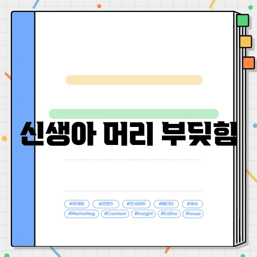 신생아 머리 부딪힘