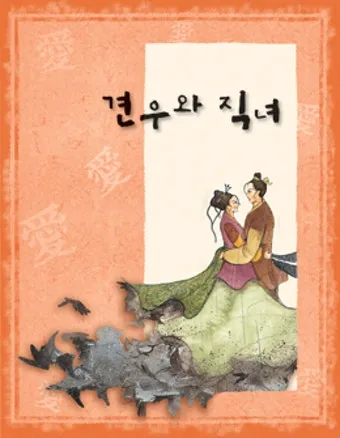 견우와 직녀 헤어진 이유 오작교 뜻 설화_19