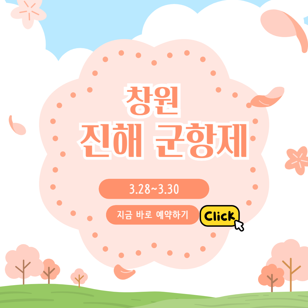 창원 진해군항제