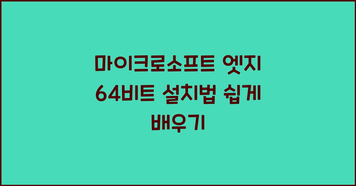 마이크로소프트 엣지 64비트 설치하는 법
