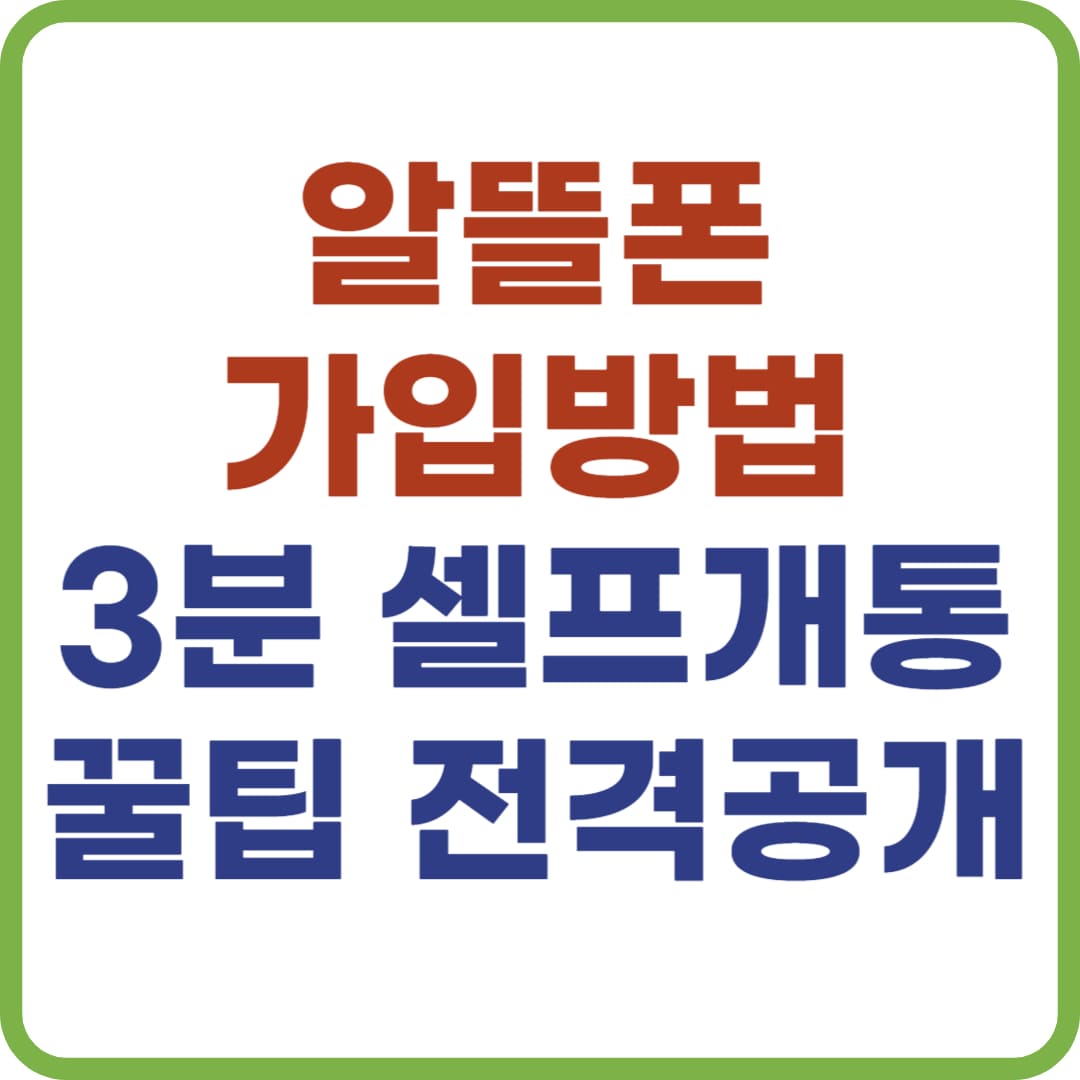 알뜰폰 가입방법, 지금 바로 온라인·오프라인 개통 신청하세요
