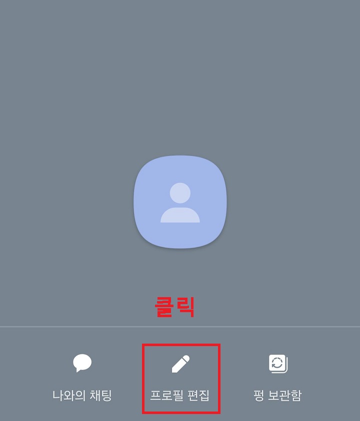 프로필 편집 메뉴 클릭함