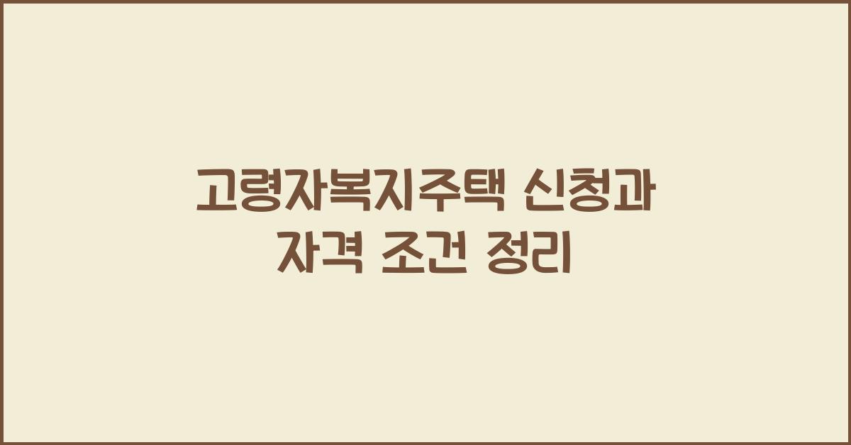 고령자복지주택