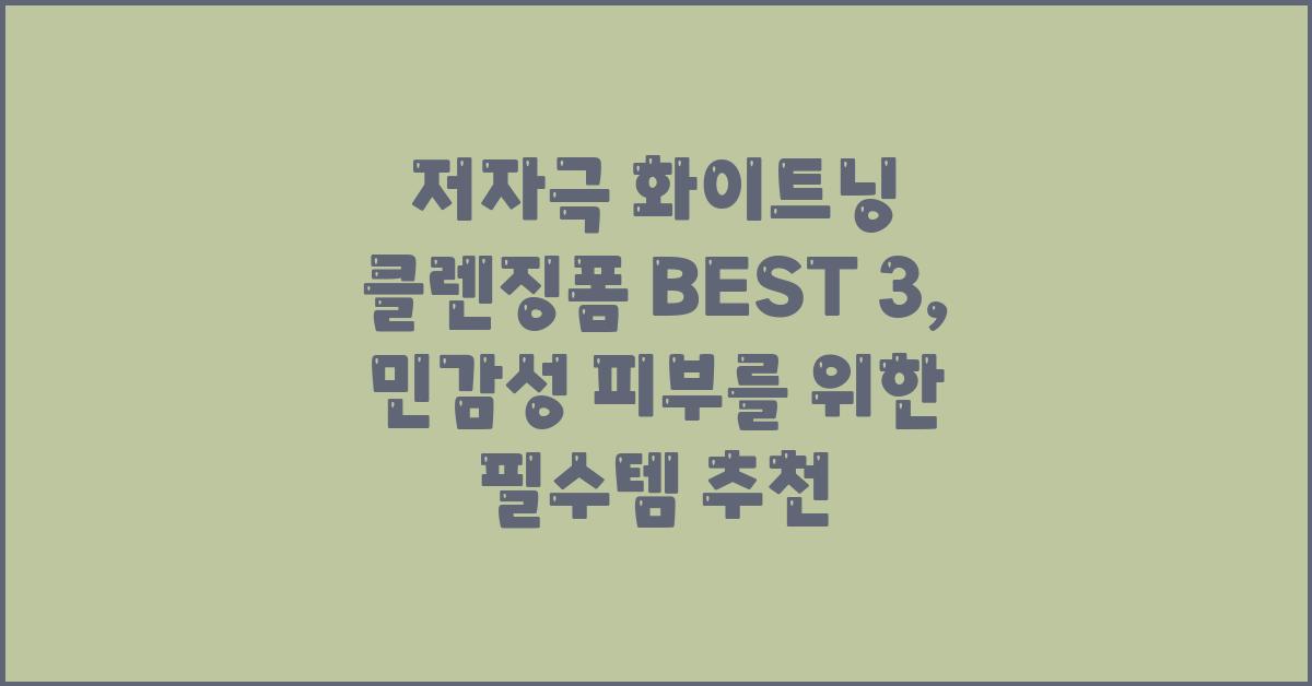 저자극 화이트닝 클렌징폼 BEST 3