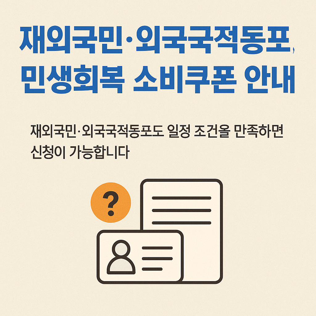 2025민생회복소비쿠폰재외국민·외국국적동포-총정리