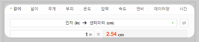 인치 센티(치) 변환