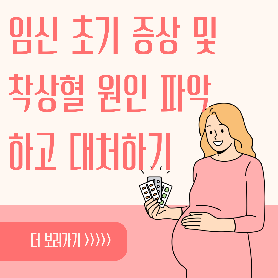 임신 초기 증상 및 착상혈 원인 파악하고 대처하기
