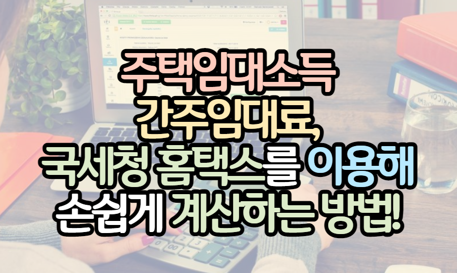 표제-주택임대소득-간주임대료-홈택스-계산방법