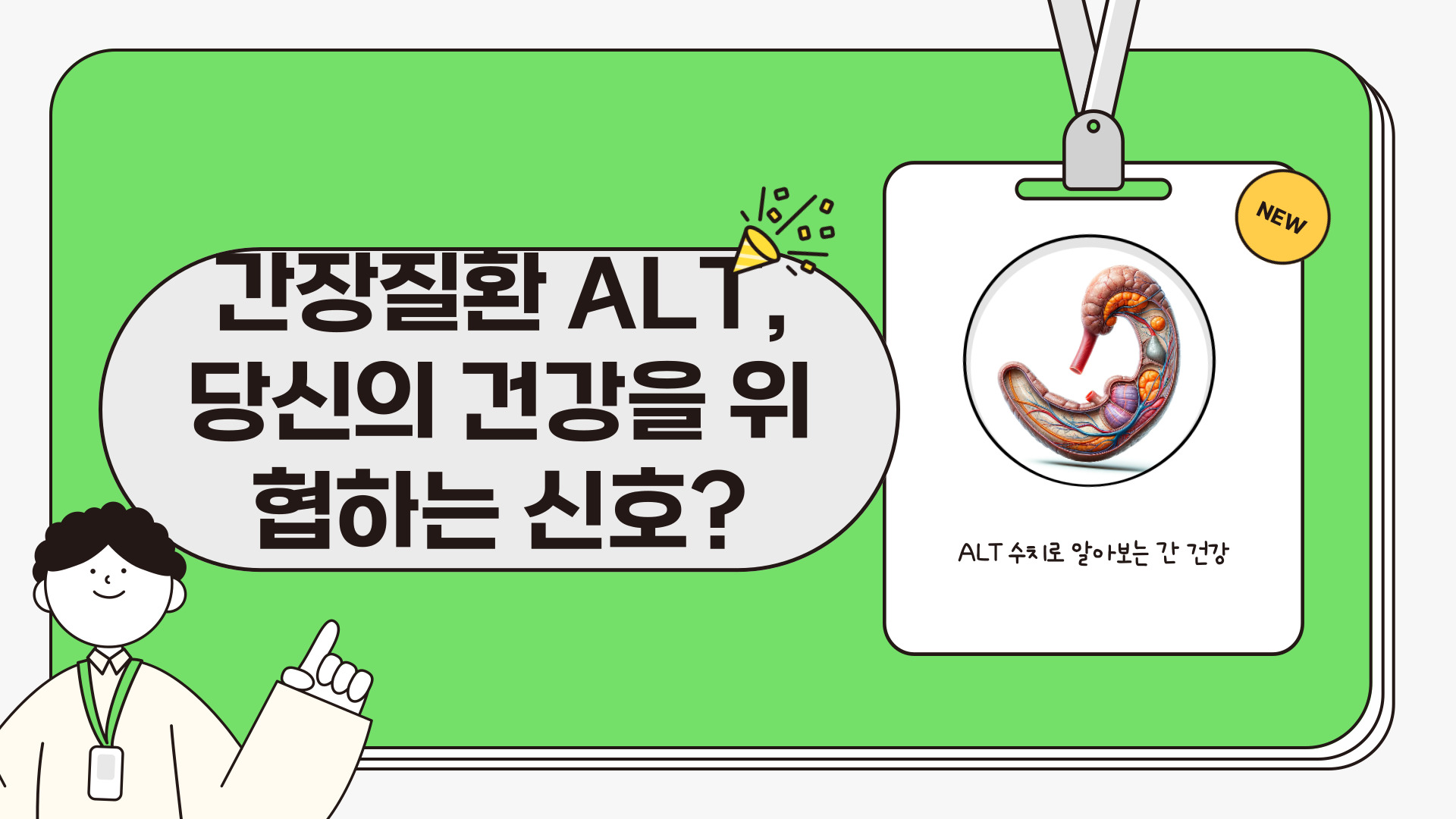 간장질환 ALT