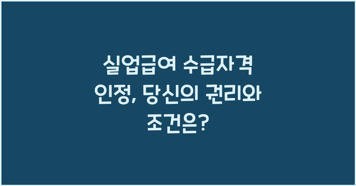 실업급여 수급자격 인정
