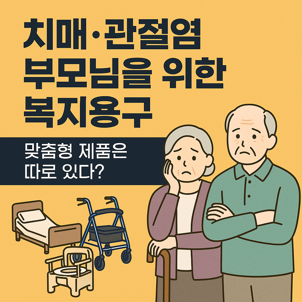 치매·관절염 부모님을 위한 복지 용구, 맞춤형 제품은 따로 있다?