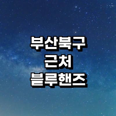 부산 북구 블루핸즈