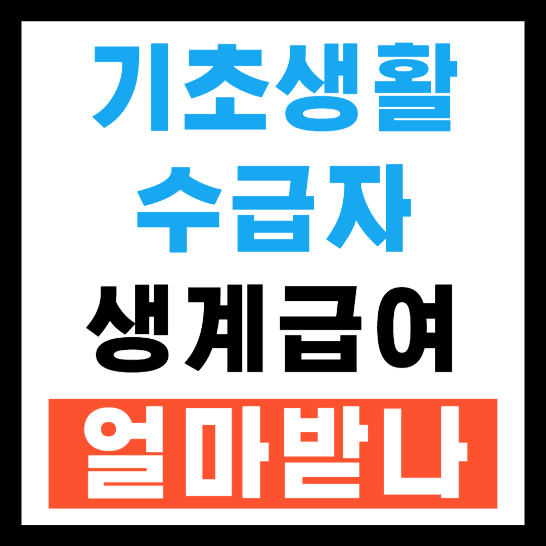 기초생활수급자 생계급여