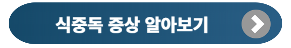 식중독 증상 및 치료방법