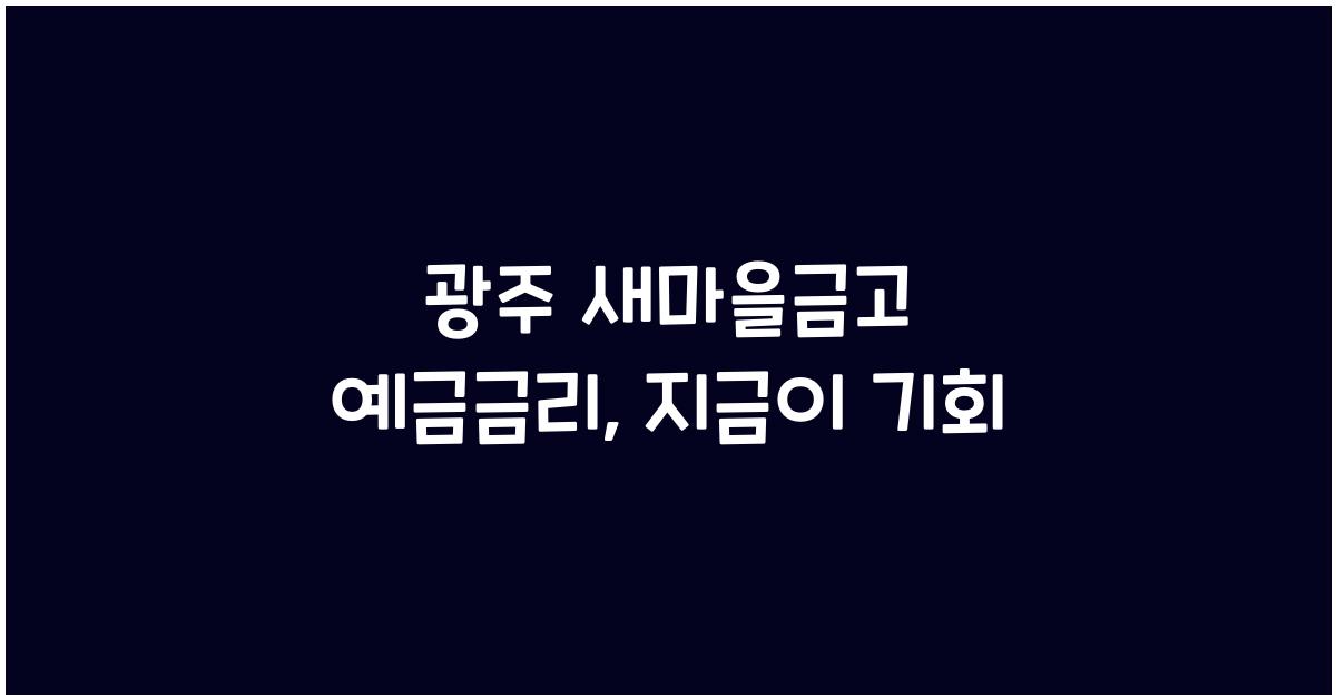 광주 새마을금고 예금금리