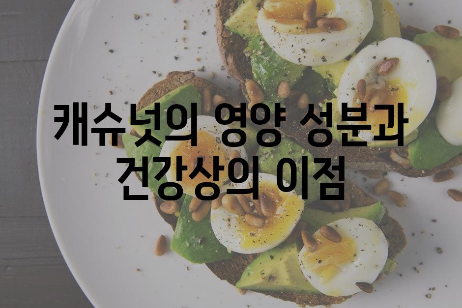 캐슈넛의 영양 성분과 건강상의 이점