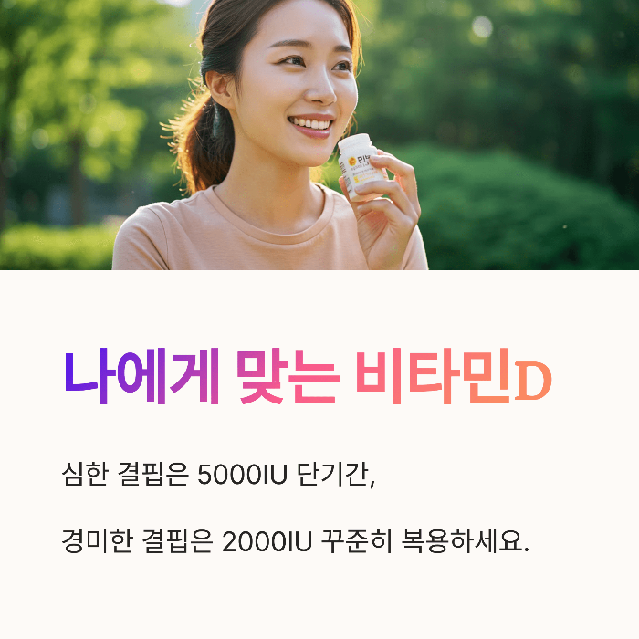 나에게 맞는 비타민d 선택