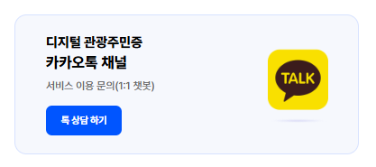 디지털 관광주민증 발급