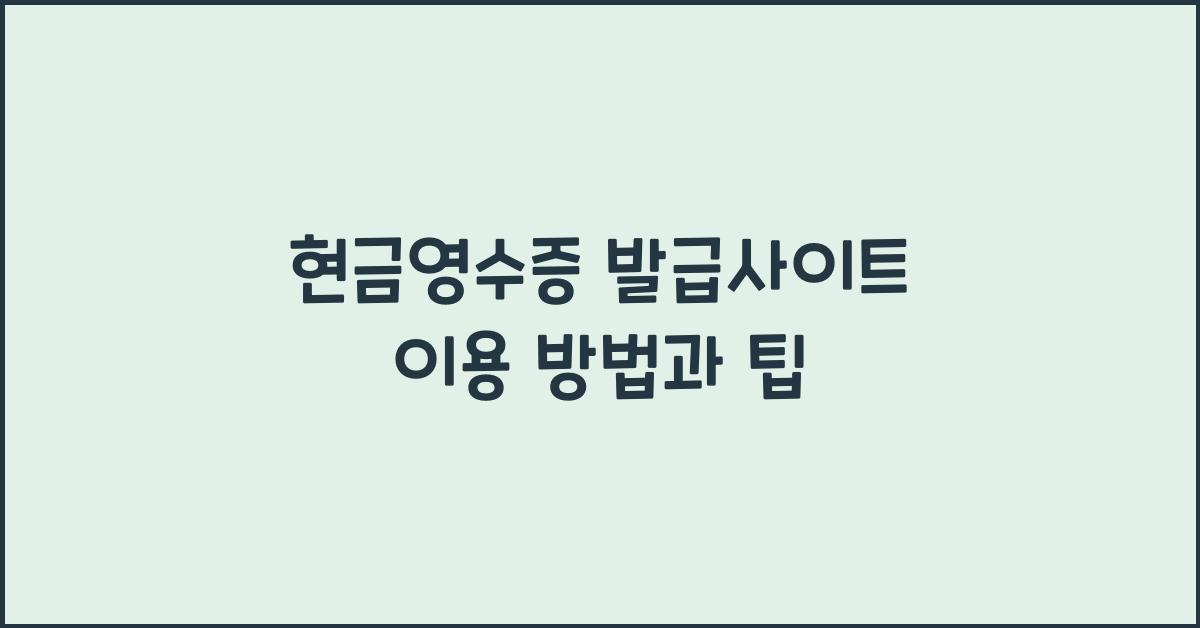 현금영수증 발급사이트