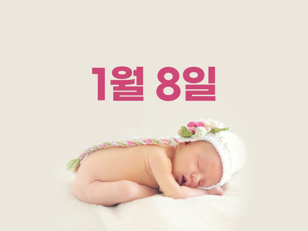 1월 8일 천주교 여자세례명 3가지