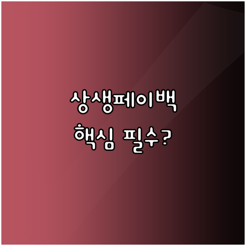 상생페이백 부정수급 방지 본인확인 절..
