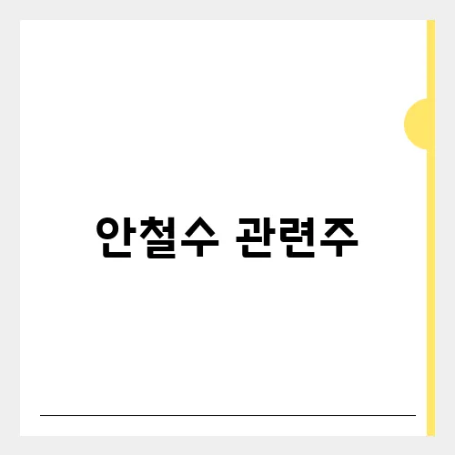 안철수 관련주, 정책주 리스트 대응전략