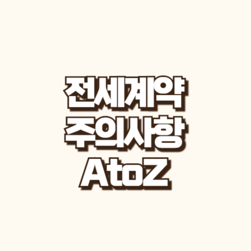 전세계약 주의사항