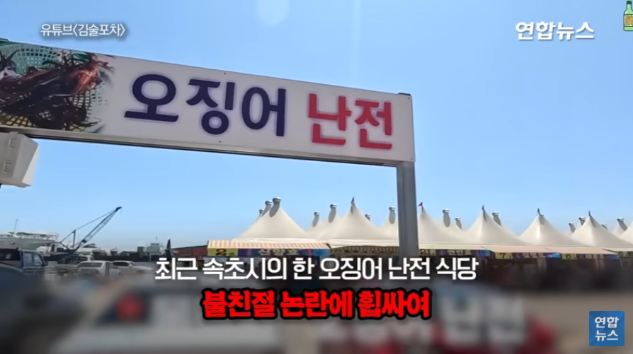 속초 오징어 난전 불친절 논란, 무엇이 문제였나
