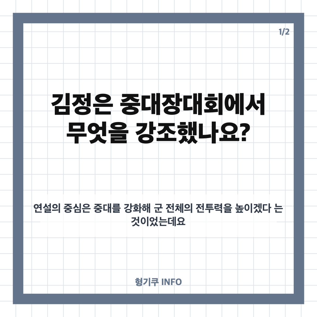 김정은 중대장대회 주재, 연설에서 강조한 중대장의 임무는? 카드뉴스 1