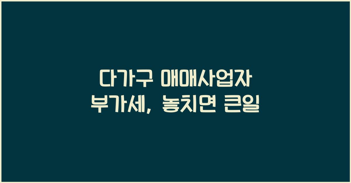다가구 매매사업자 부가세