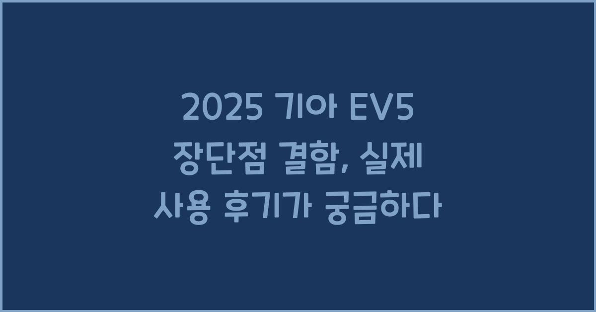 2025 기아 EV5 장단점 결함