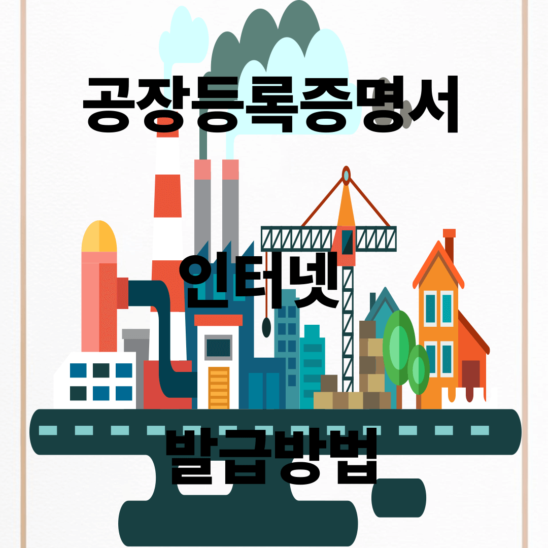 공장등록증명서 발급방법