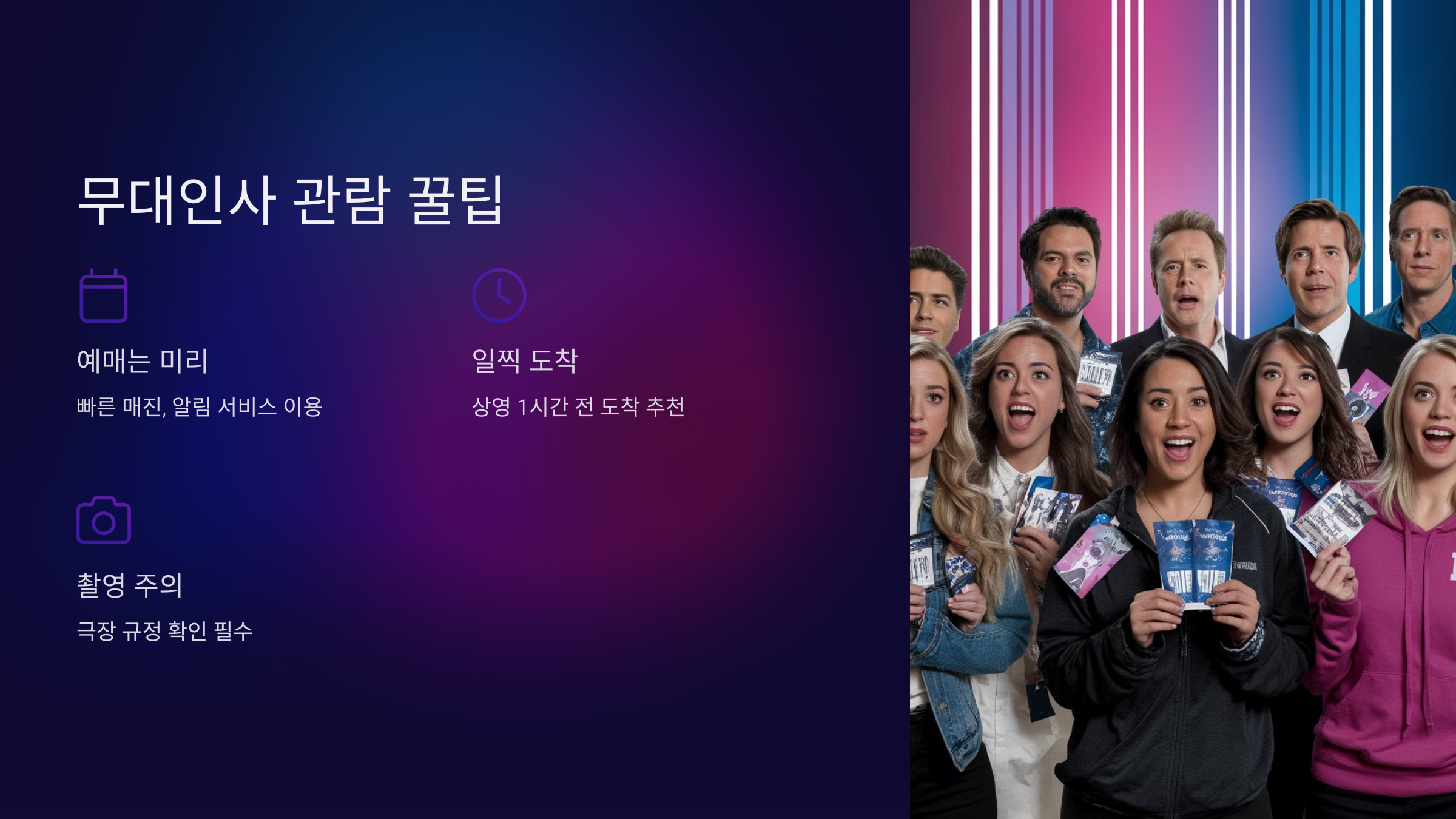 무대인사 관람 꿀팁