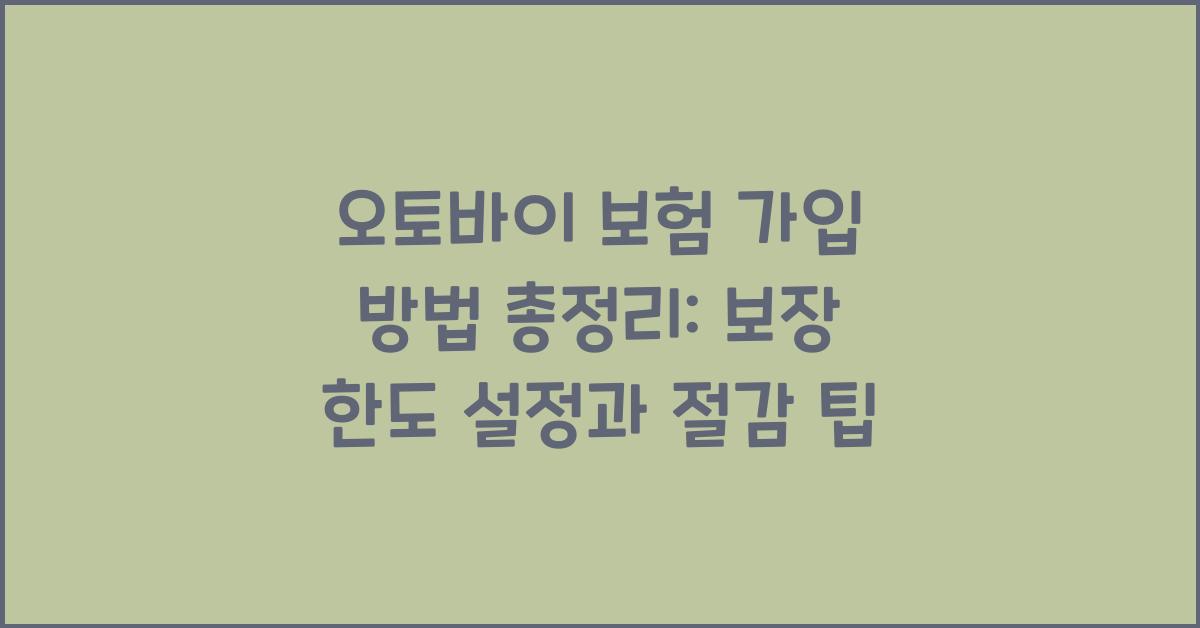 오토바이 보험 가입 방법 : 보장 한도 설정, 배달용, 보험료 절감